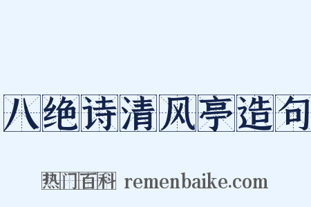 八绝诗清风亭造句是什么意思的图片